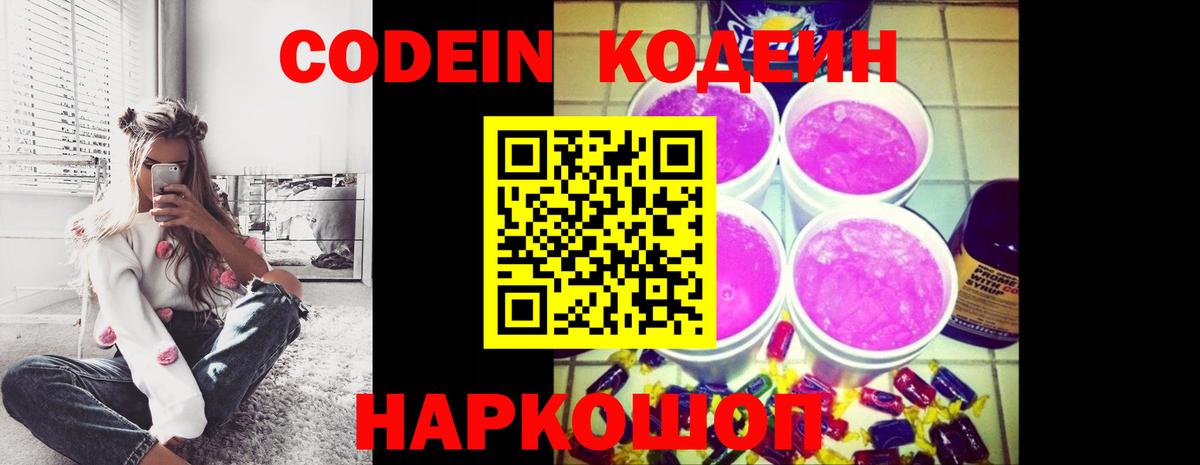 Кодеин Purple Drank Северодвинск